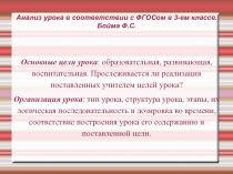 Анализ урока в соответствии с ФГОСом в 3-ем классе. Бойма Ф.С