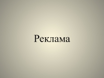 Реклама