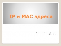 IP и MAC адреса