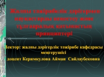 Жалпы тәжірибелік дәрігермен нау қастарды кеңестеу және тұлғааралық қатынастың