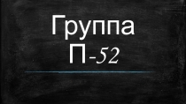 Группа П-52
