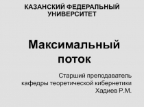 Максимальный поток