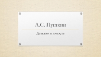 А.С. Пушкин