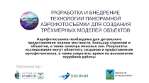 РАЗРАБОТКА И ВНЕДРЕНИЕ ТЕХНОЛОГИИ ПАНОРАМНОЙ АЭРОФОТОСЪЕМКИ ДЛЯ СОЗДАНИЯ