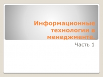 Информационные технологии в менеджменте