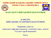 1
КИЇВСЬКИЙ НАЦІОНАЛЬНИЙ УНІВЕРСИТЕТ ІМЕНІ ТАРАСА ШЕВЧЕНКА
ФАКУЛЬТЕТ ВІЙСЬКОВОЇ