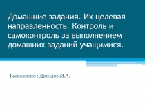 Домашние задания. Их целевая направленность. Контроль и самоконтроль за