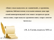 Книгу надо выпускать не одиночкой, а группами, сериями, библиотеками;