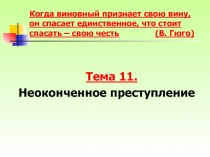 Когда виновный признает свою вину, он спасает единственное, что стоит спасать –