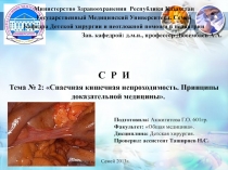 Подготовила: Акжигитова Г.О. 601гр.
Факультет: Общая медицина.
Дисциплина: