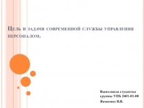 Цель и задачи современной службы управления персоналом