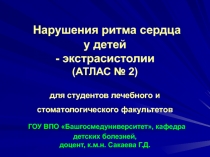 Нарушения ритма сердца у детей - экстрасистолии (АТЛАС № 2) для студентов