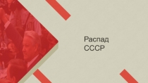 Распад СССР