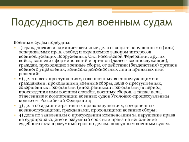 Фкз о военных судах. Военным судам подсудны. Подсудность военных судов. Подведомственность дел военным судам. Подсудность военным судам.