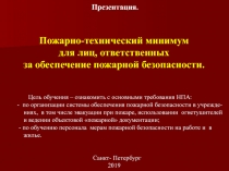 Презентация.
Пожарно-технический минимум
для лиц, ответственных
за обеспечение