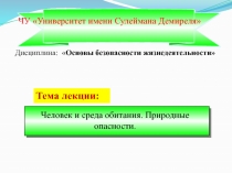 Тема лекции:
Д исциплина:  Основы безопасности жизнедеятельности
ЧУ