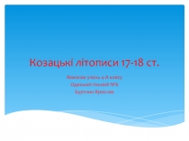 Козацькі літописи 17-18 ст