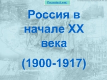 Россия в начале ХХ века
(1900-1917)
Prezentacii.com