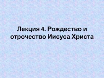 Лекция 4. Рождество и отрочество Иисуса Христа