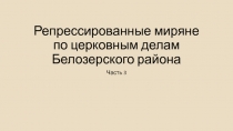 Репрессированные миряне по церковным делам Белозерского района