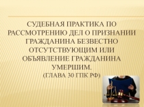 Судебная практика по рассмотрению дел о признании гражданина безвестно