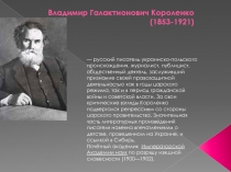 Владимир Галактионович Короленко (1853-1921)