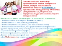 Спешим сообщить, идет набор организаторов в Казани, Набережных Челнах, Елабуге,