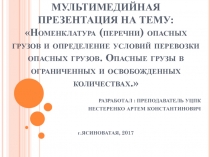 МУЛЬТИМЕДИЙНАЯ ПРЕЗЕНТАЦИЯ НА ТЕМУ:  Номенклатура (перечни) опасных грузов и