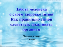 Забота человека о своём здоровье зимой Как правильно зимой одеваться,