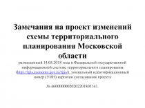 Замечания на проект изменений схемы территориального планирования Московской