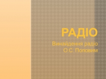 РАДІО