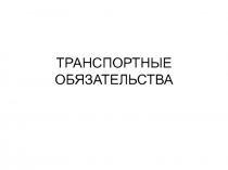 ТРАНСПОРТНЫЕ ОБЯЗАТЕЛЬСТВА