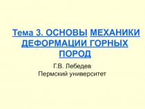 Тема 3. ОСНОВЫ МЕХАНИКИ ДЕФОРМАЦИИ ГОРНЫХ ПОРОД