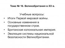 Тема № 16. Великобритания в XX в