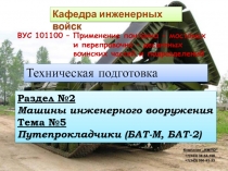 ВУС 101100 – Применение понтонно - мостовых
и переправочно – десантных
воинских