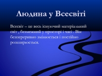 Л юдина у Всесвіті