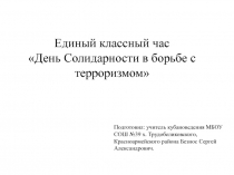 Единый классный час День Солидарности в борьбе с терроризмом
Подготовил: