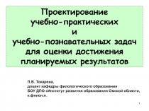 1
Проектирование
учебно-практических
и
учебно-познавательных задач
для оценки