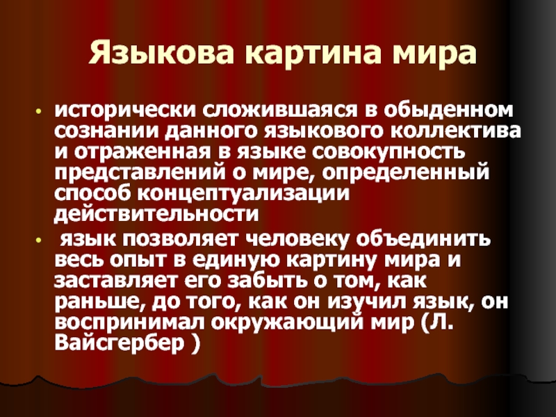 Язык и картина мира языковая картина мира