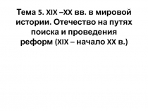 Тема 5. XIX – XX вв. в мировой истории. Отечество на путях поиска и проведения