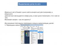 Выделение узла по его номеру
Довольно часто бывает нужно найти конкретный узел