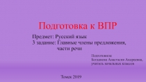 Предмет: Русский язык 3 задание: Главные члены предложения, части речи