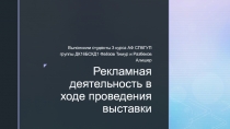 Рекламная деятельность в ходе проведения выставки