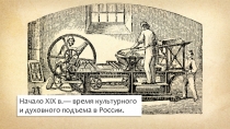 Начало XIX в.— время культурного и духовного подъема в России