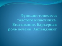 Функции тонкого и толстого кишечника. Всасывание. Барьерная роль печени