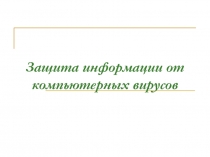 Защита информации от компьютерных вирусов