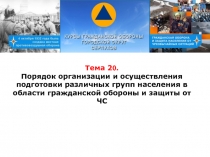 Тема 2 0. Порядок организации и осуществления подготовки различных групп