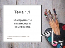 Тема 1.1