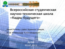 Всероссийская студенческая научно-техническая школа Кадры будущего