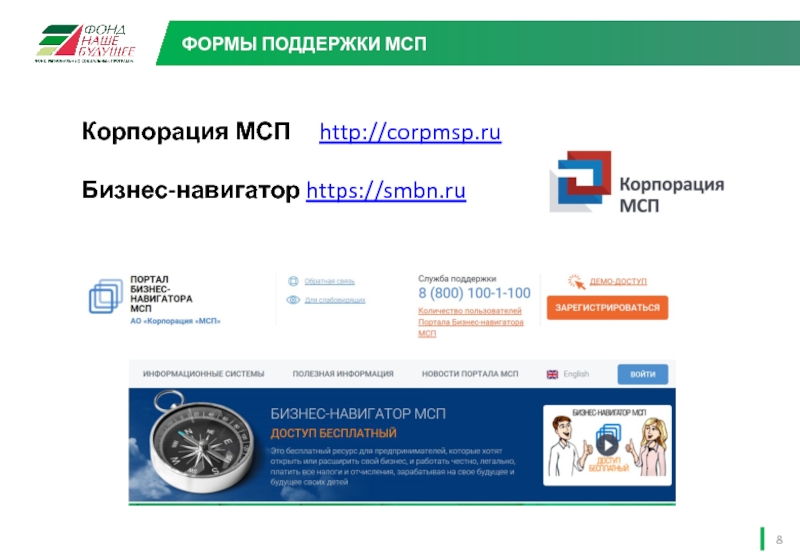 Корпорация МСП   http://corpmsp.ru  Бизнес-навигатор https://smbn.ru